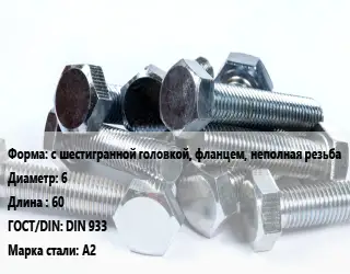 Болт с шестигранной головкой, фланцем, неполная резьба 6х60 DIN 933 Сталь: А2